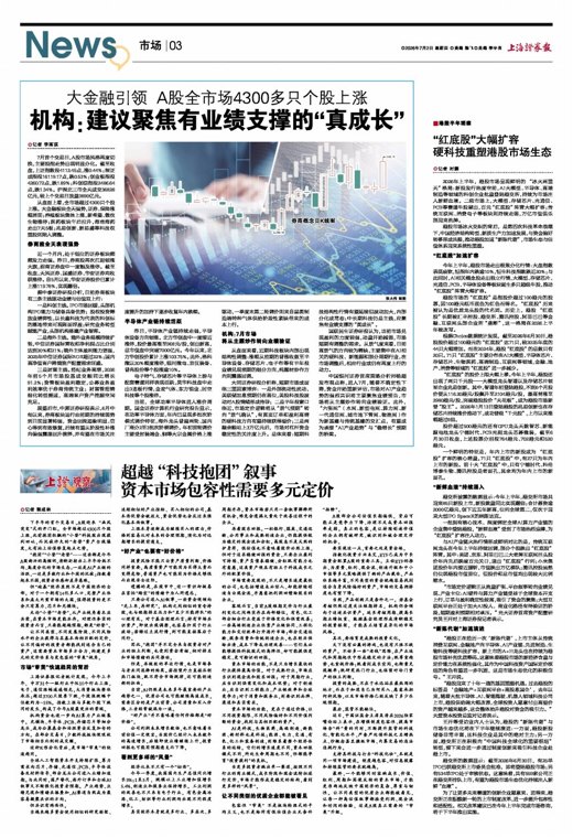 上证观察|超越“科技抱团”叙事 资本市场包容性需要多元定价